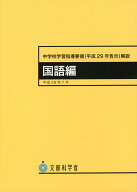 中学校学習指導要領（平成29年告示）解説　国語編 [ 文部科学省 ]