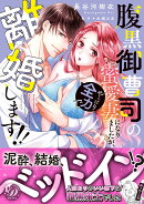 腹黒御曹司の蜜愛妻になりましたが、やっぱり全力で離婚します!!