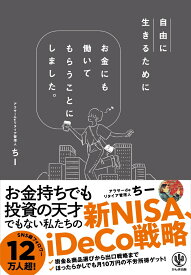 自由に生きるためにお金にも働いてもらうことにしました。 [ アラサーdeリタイア管理人　ちー ]