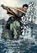 やぶれかぶれ 流人侍・不破六郎太