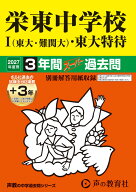栄東中学校　1（東大・難関大）・東大特待（2027年度用） 3年間（＋3年間HP掲載）スーパー過去問 （声教…