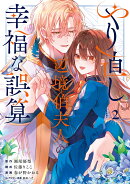 やり直し辺境伯夫人の幸福な誤算 THE COMIC(2)