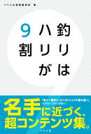 釣りはハリが9割
