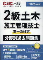 2級土木施工管理技士第一次検定　分野別過去問題集（2026年度版） [ CIC出版 ]