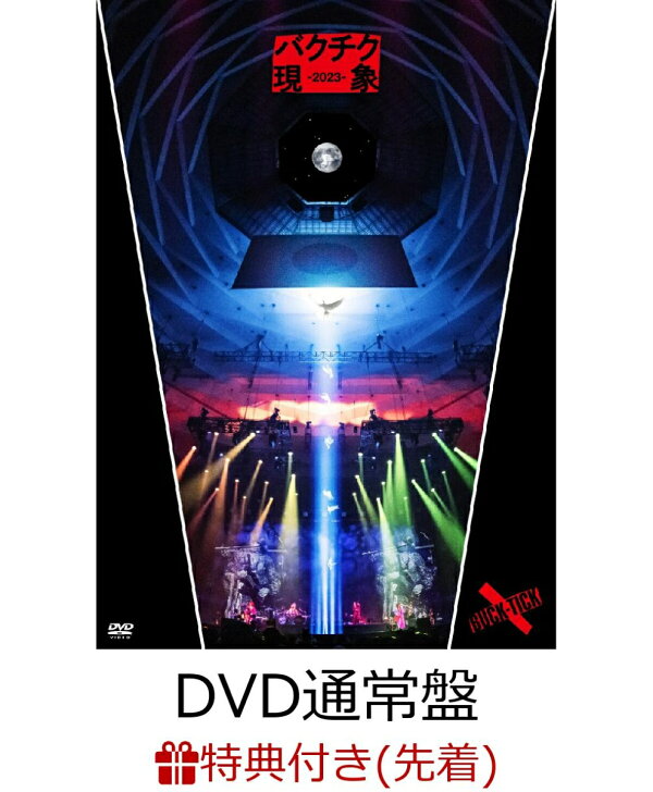 楽天ブックス: 【先着特典】バクチク現象ー2023-(DVD通常盤  