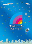 アメトーーク ブルーーレイ 37【Blu-ray】