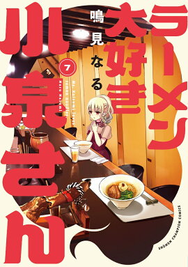 ラーメン大好き小泉さん　7