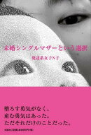 未婚シングルマザーという選択