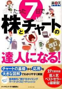 たった7日で株とチャートの達人になる！改訂版　やさしい解説で、チャートの基礎から応用と信用取引ま