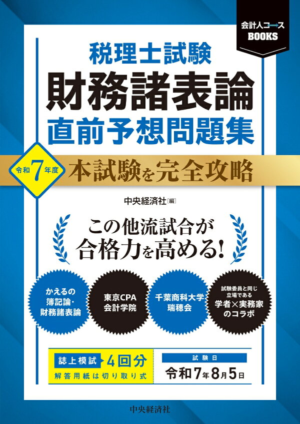 楽天ブックス: 税理士試験 財務諸表論 直前予想問題集 - 令和7年度本 