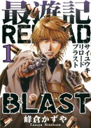 最遊記RELOAD　BLAST（1）