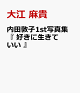 【予約】内田敦子1st写真集 『 好きに生きていい 』