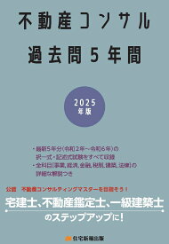 2025年版　不動産コンサル 過去問5年間 [ 住宅新報出版 ]