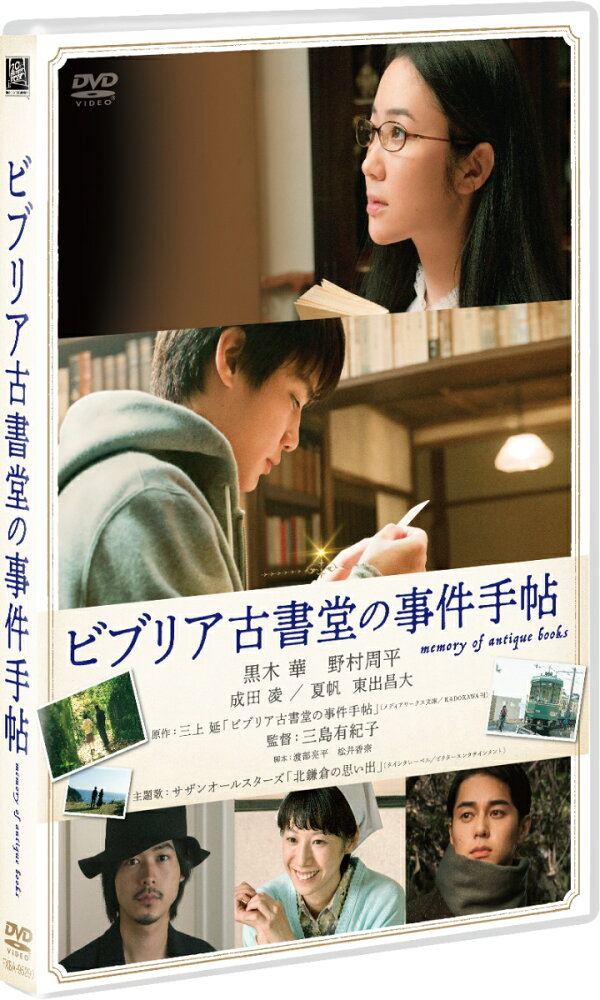 楽天ブックス: ビブリア古書堂の事件手帖 - 三島有紀子 - 黒木華 