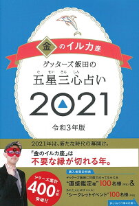 ゲッターズ飯田の五星三心占い2021金のイルカ座 [ ゲッターズ飯田 ]