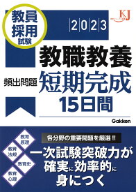 教員採用試験　教職教養頻出問題短期完成15日間2023 （教育ジャーナル選書） [ 教育ジャーナル編集部 ]