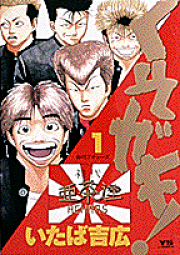 中古】 くそガキ！ 2/小学館/いたば吉広
