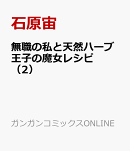 無職の私と天然ハーブ王子の魔女レシピ（2）
