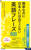 簡単なのに日本人には出てこない英語フレーズ600