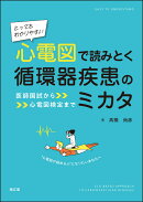 とってもわかりやすい 心電図で読みとく循環器疾患のミカタ