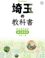 埼玉の教科書 （諸書籍）