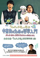 『ロッチと子羊』で学ぶ　中高生のための哲学入門 君のお悩み、哲学プラクティスで解決します。 [ 小川　…