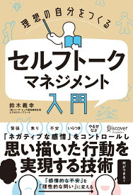 理想の自分をつくる セルフトーク マネジメント 入門 [ 鈴木義幸 ]