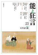 能と狂言（23号）