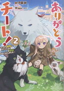 ありがとうチート!2〜トンズラ幼女はマイペースに異世界を堪能することにしました〜