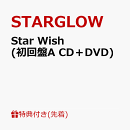 【先着特典】Star Wish (初回盤A CD＋DVD)(直筆印刷サインとメッセージ入りグリーティングカード（全3種よりランダム1種）)
