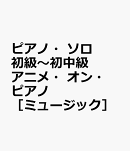 アニメ・オン・ピアノ［ミュージック］