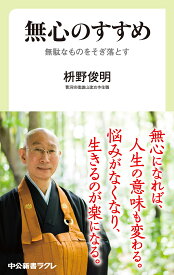 無心のすすめ 無駄なものをそぎ落とす （中公新書ラクレ　711） [ 枡野 俊明 ]