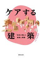 ケアする建築 「共在の場」の思想と実践 [ 山田あすか ]