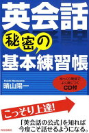 英会話秘密の基本練習帳