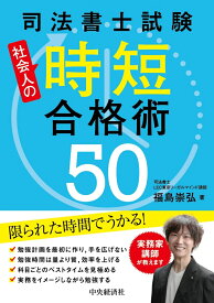 司法書士試験　社会人の時短合格術50 [ 福島 崇弘 ]