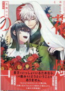 花燭の白　4巻　特装版