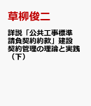詳説「公共工事標準請負契約約款」建設契約管理の理論と実践(下)
