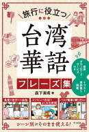 旅行に役立つ 台湾華語フレーズ集