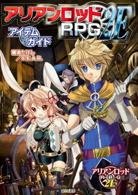 楽天ブックス アリアンロッドrpg 2eアイテムガイド 菊池たけし 本