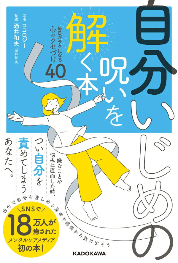 自分いじめの呪いを解く本 毎日がラクになる心のクセづけ40 ココロジー 本 楽天ブックス