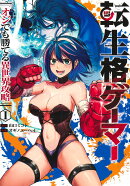 転生格ゲーマー 1 〜オジでも勝てる異世界攻略〜
