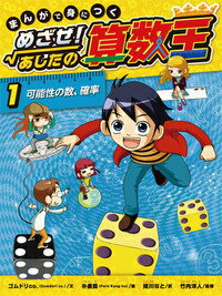 楽天ブックス まんがで身につくめざせ あしたの算数王 1 ゴムドリco 本 楽天ブックス まんがで身につくめざせ あしたの算数王 1 ゴムドリco 本
