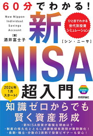 60分でわかる！ 新NISA　超入門 [ 酒井 富士子 ]