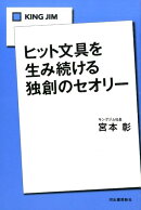 KING JIMヒット文具を生み続ける独創のセオリー