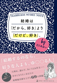 結婚は「だから、好き」より「だけど、好き」。 [ DJあおい ]