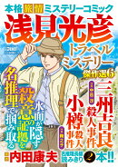 浅見光彦トラベルミステリー傑作選6