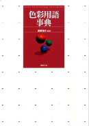 色彩用語事典