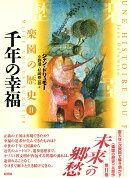 千年の幸福