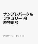 ナンプレパーク＆ファミリー　舟遊特別号