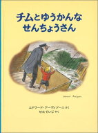 チムとゆうかんなせんちょうさん （世界傑作絵本シリーズ） [ エドワード・アーディゾーニ ]